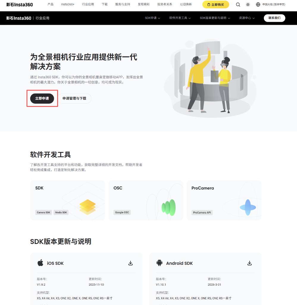 Insta360 developer portal — click "立即申请" to start