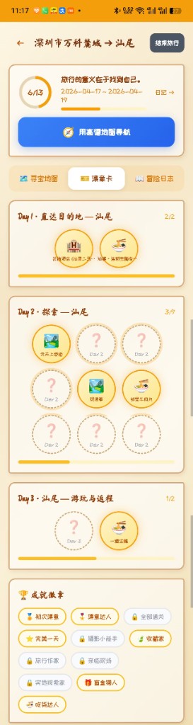 集章卡:刮刮乐揭章 + 成就徽章系统